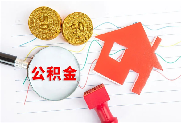 巴音郭楞退休人员住房公积金提取流程（退休工人住房公积金提取办法）