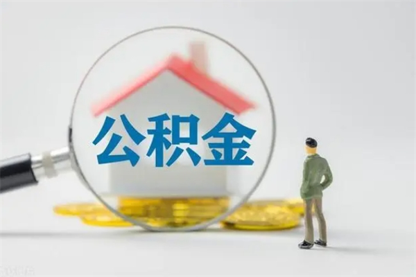 巴音郭楞老家住房公积金（老家的公积金怎么提取）
