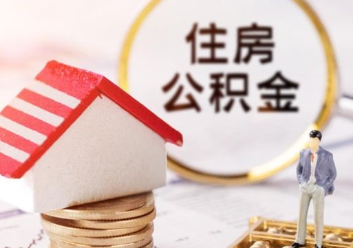 巴音郭楞封存的住房公积金如何提取（已经封存的公积金如何提取）