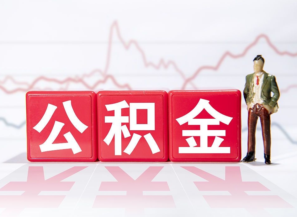 巴音郭楞住房公积金提取（2020年公积金提取流程）