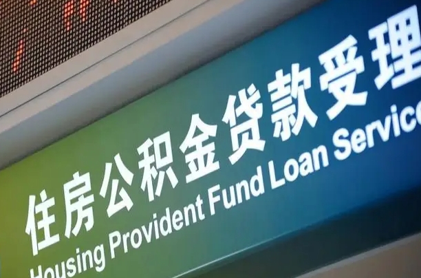 巴音郭楞住房公积金提取（2020年公积金提取流程）