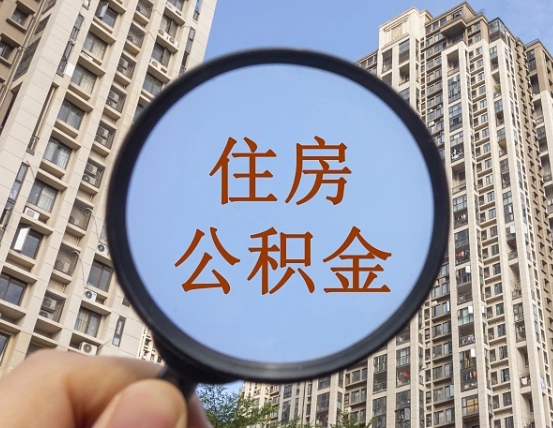 巴音郭楞个人提取公积金办法（怎样提取个人住房公积金）